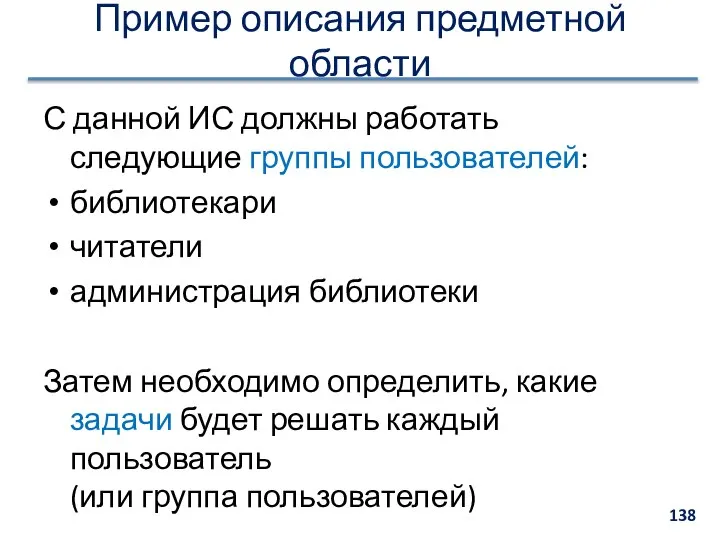 С данной ИС должны работать следующие группы пользователей: библиотекари читатели администрация