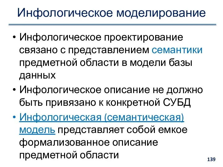 Инфологическое моделирование Инфологическое проектирование связано с представлением семантики предметной области в