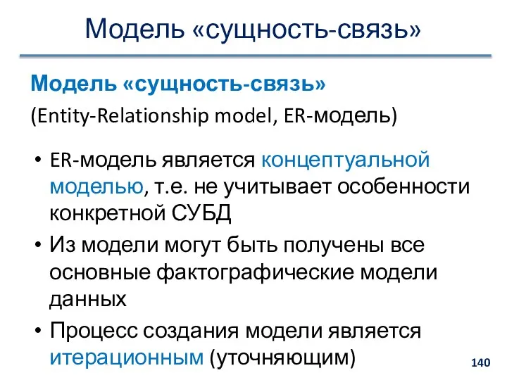 Модель «сущность-связь» Модель «сущность-связь» (Entity-Relationship model, ER-модель) ER-модель является концептуальной моделью,