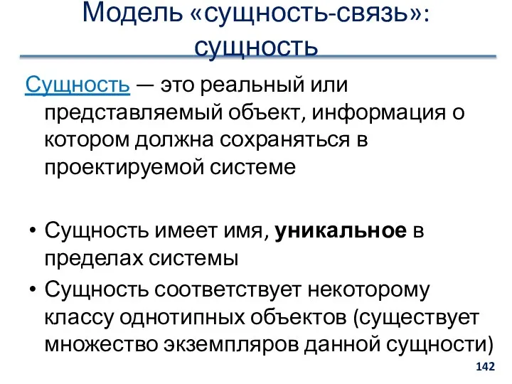 Модель «сущность-связь»: сущность Сущность — это реальный или представляемый объект, информация