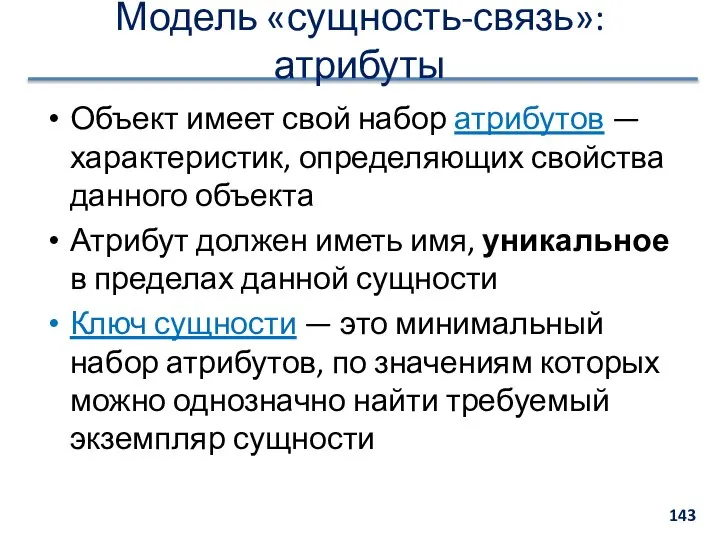 Модель «сущность-связь»: атрибуты Объект имеет свой набор атрибутов — характеристик, определяющих