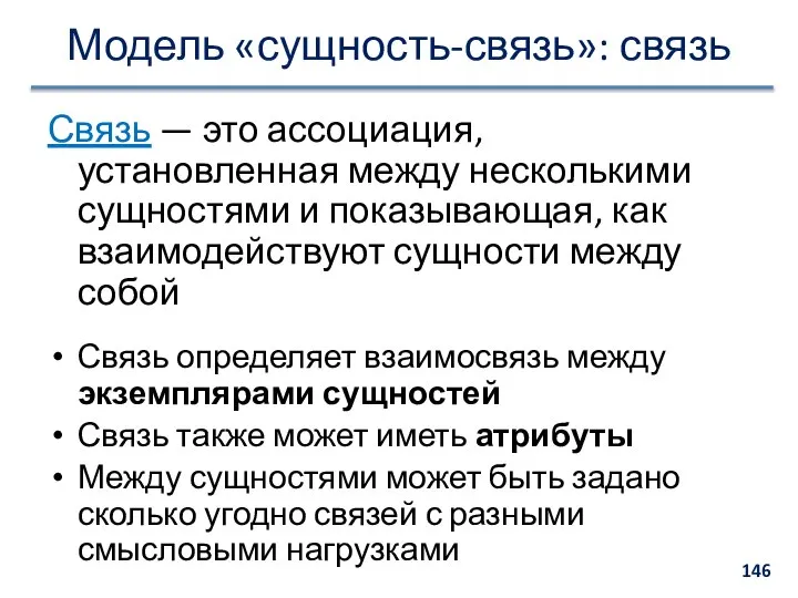 Модель «сущность-связь»: связь Связь — это ассоциация, установленная между несколькими сущностями