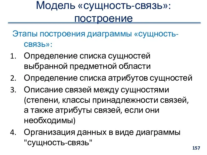 Модель «сущность-связь»: построение Этапы построения диаграммы «сущность-связь»: Определение списка сущностей выбранной