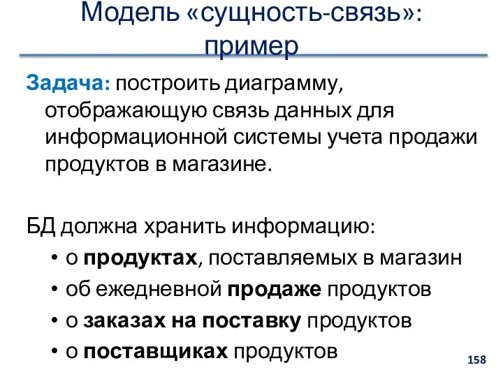 Модель «сущность-связь»: пример Задача: построить диаграмму, отображающую связь данных для информационной