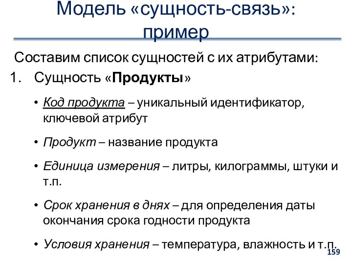 Модель «сущность-связь»: пример Составим список сущностей с их атрибутами: Сущность «Продукты»