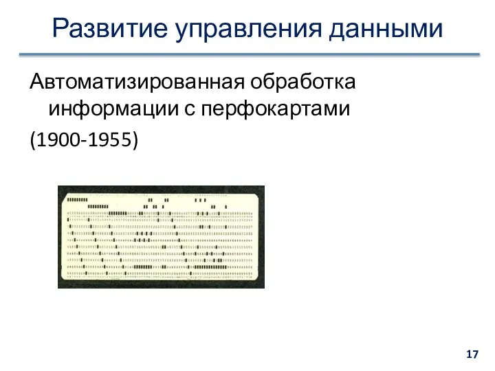 Развитие управления данными Автоматизированная обработка информации с перфокартами (1900-1955)