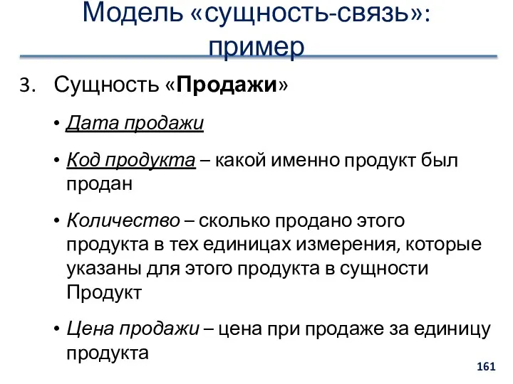 Модель «сущность-связь»: пример Сущность «Продажи» Дата продажи Код продукта – какой