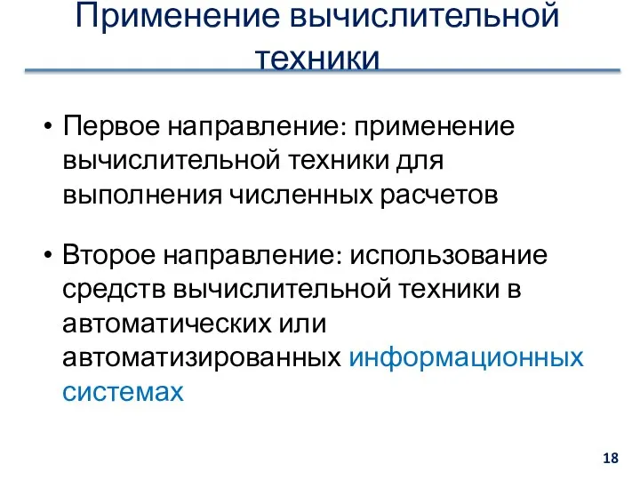 Применение вычислительной техники Первое направление: применение вычислительной техники для выполнения численных