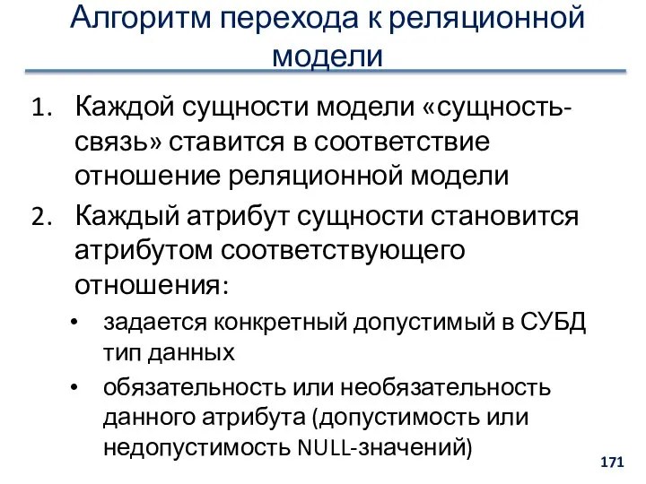 Алгоритм перехода к реляционной модели Каждой сущности модели «сущность-связь» ставится в