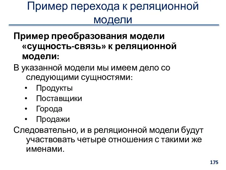 Пример перехода к реляционной модели Пример преобразования модели «сущность-связь» к реляционной