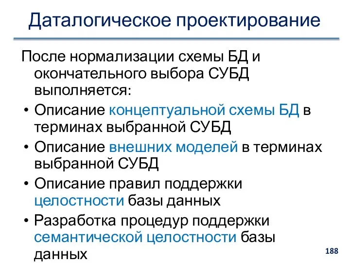 Даталогическое проектирование После нормализации схемы БД и окончательного выбора СУБД выполняется: