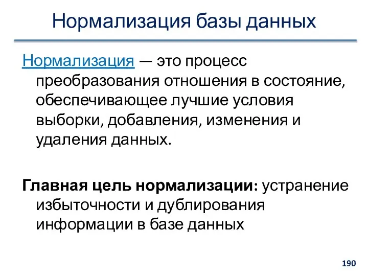 Нормализация базы данных Нормализация — это процесс преобразования отношения в состояние,