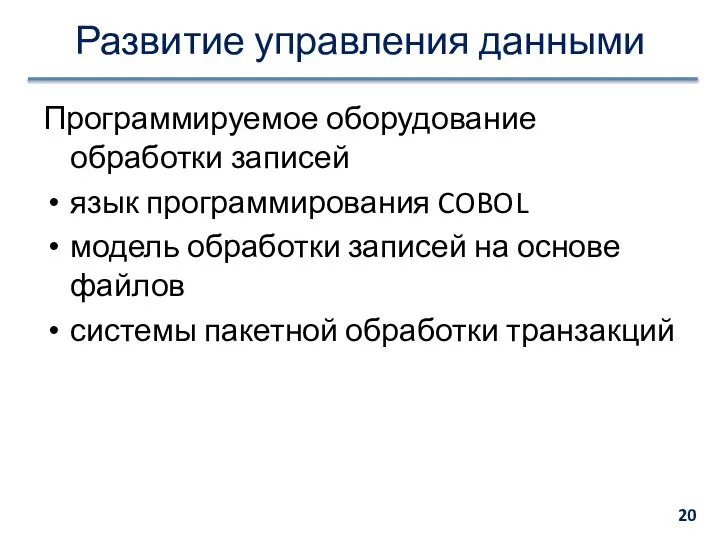 Развитие управления данными Программируемое оборудование обработки записей язык программирования COBOL модель