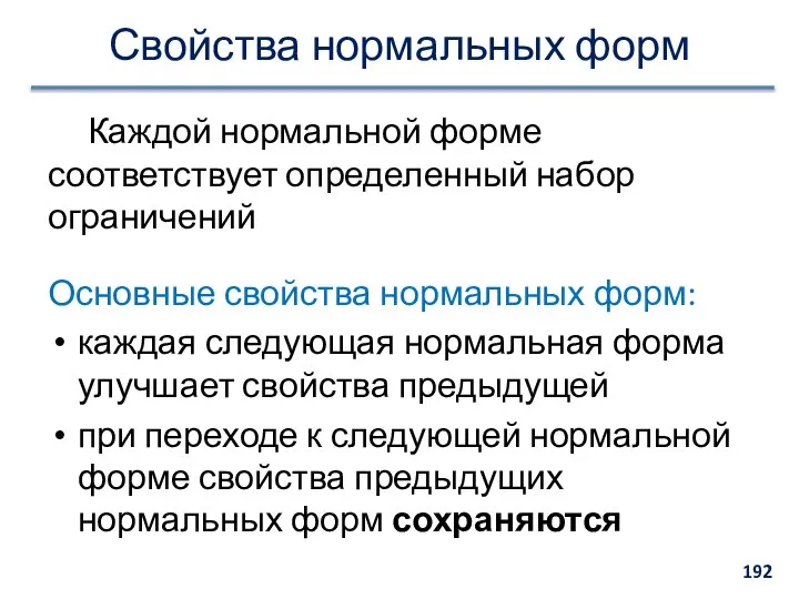 Свойства нормальных форм Каждой нормальной форме соответствует определенный набор ограничений Основные