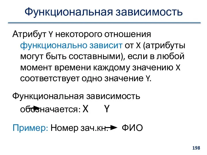 Функциональная зависимость Атрибут Y некоторого отношения функционально зависит от X (атрибуты