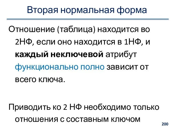 Вторая нормальная форма Отношение (таблица) находится во 2НФ, если оно находится