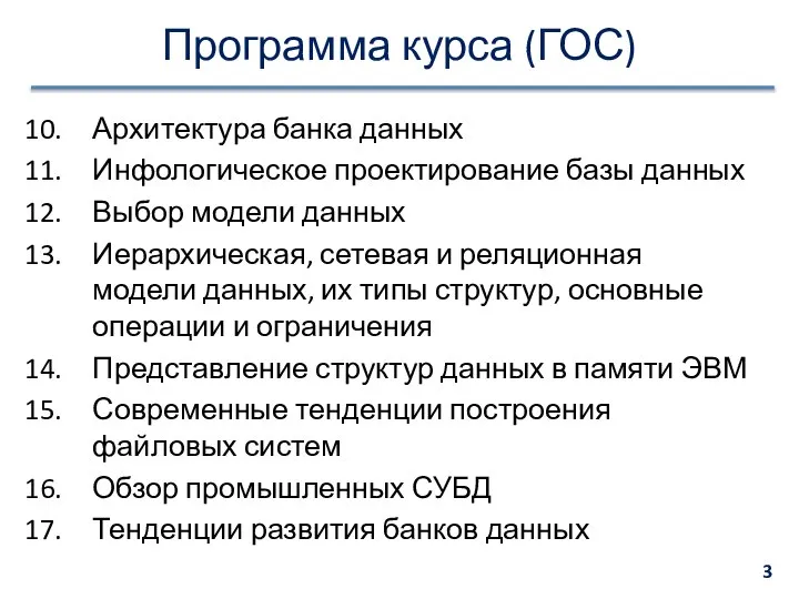 Программа курса (ГОС) Архитектура банка данных Инфологическое проектирование базы данных Выбор