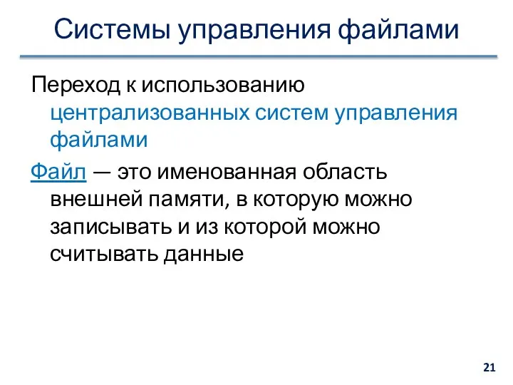 Системы управления файлами Переход к использованию централизованных систем управления файлами Файл