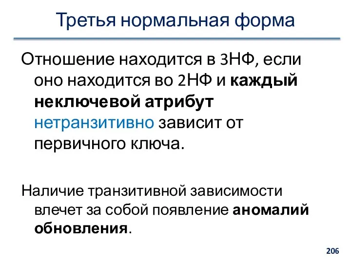 Третья нормальная форма Отношение находится в 3НФ, если оно находится во