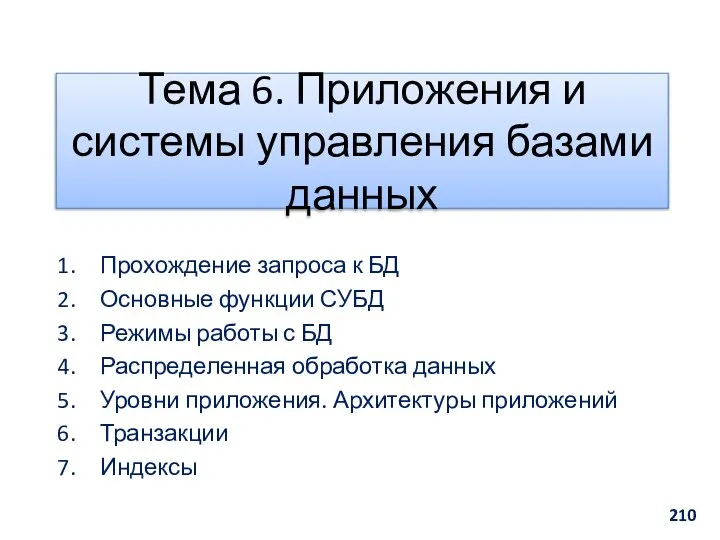 Тема 6. Приложения и системы управления базами данных Прохождение запроса к