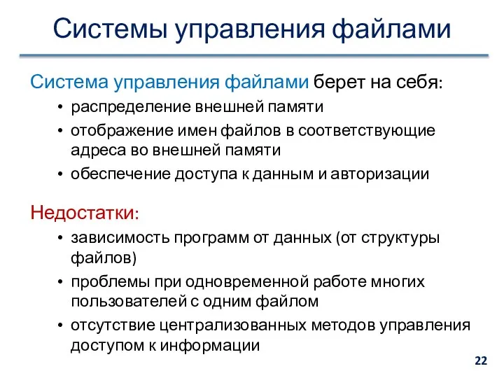 Системы управления файлами Система управления файлами берет на себя: распределение внешней