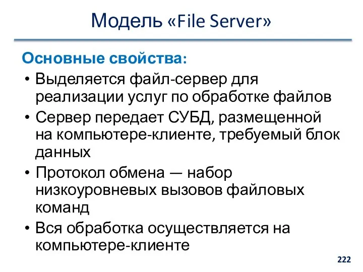Модель «File Server» Основные свойства: Выделяется файл-сервер для реализации услуг по