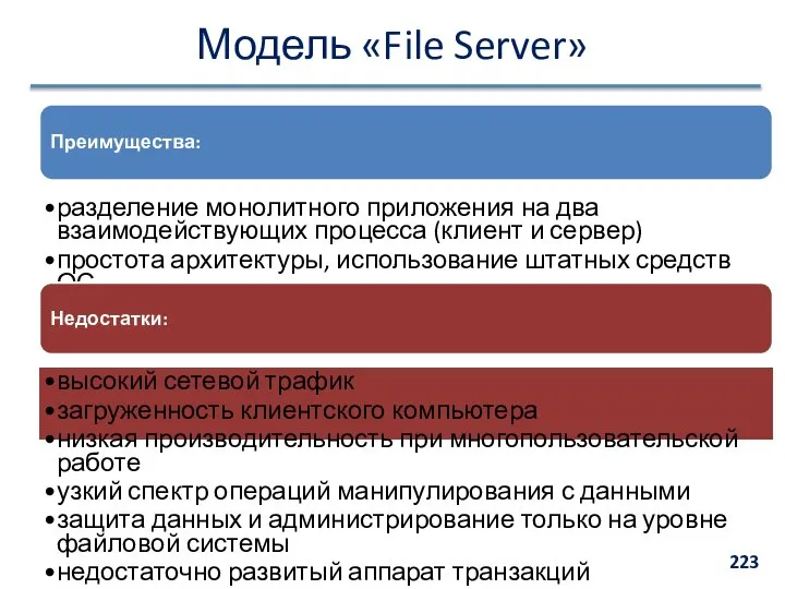Модель «File Server» Преимущества: разделение монолитного приложения на два взаимодействующих процесса