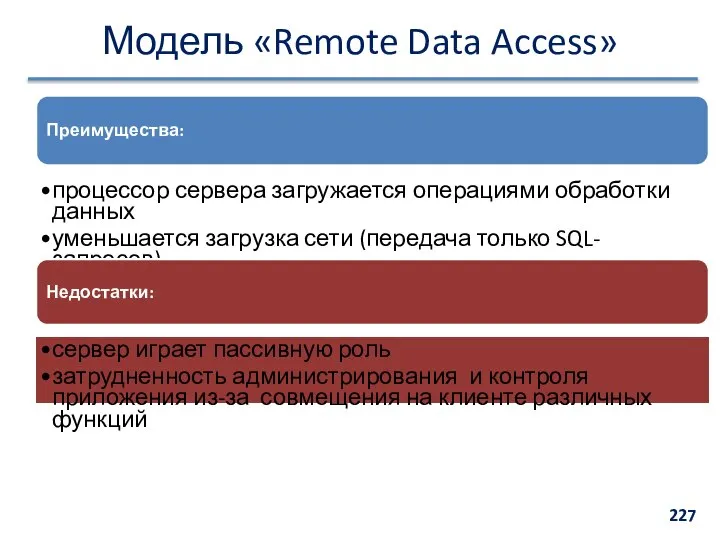 Модель «Remote Data Access» Преимущества: процессор сервера загружается операциями обработки данных