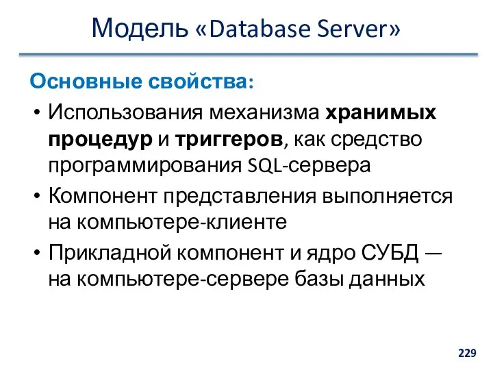 Модель «Database Server» Основные свойства: Использования механизма хранимых процедур и триггеров,