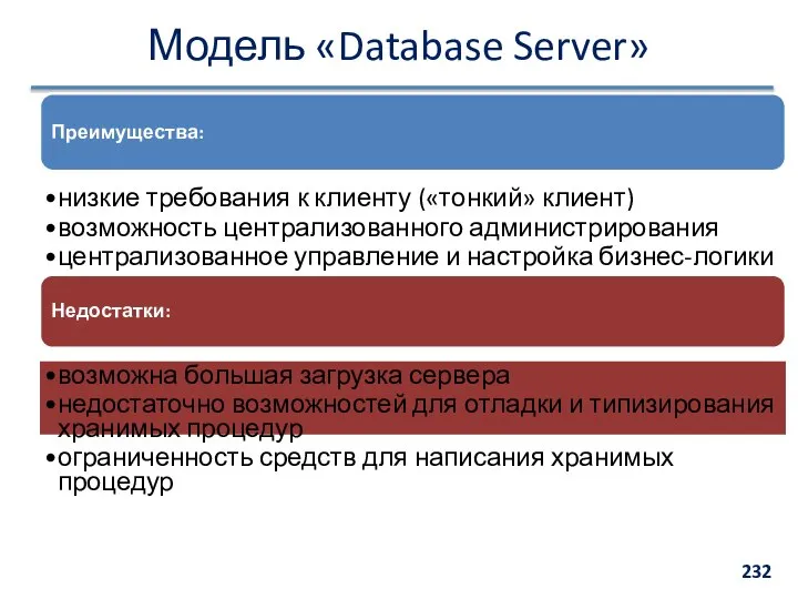 Модель «Database Server» Преимущества: низкие требования к клиенту («тонкий» клиент) возможность