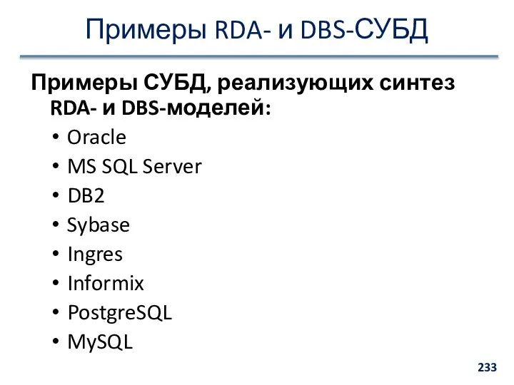 Примеры RDA- и DBS-СУБД Примеры СУБД, реализующих синтез RDA- и DBS-моделей: