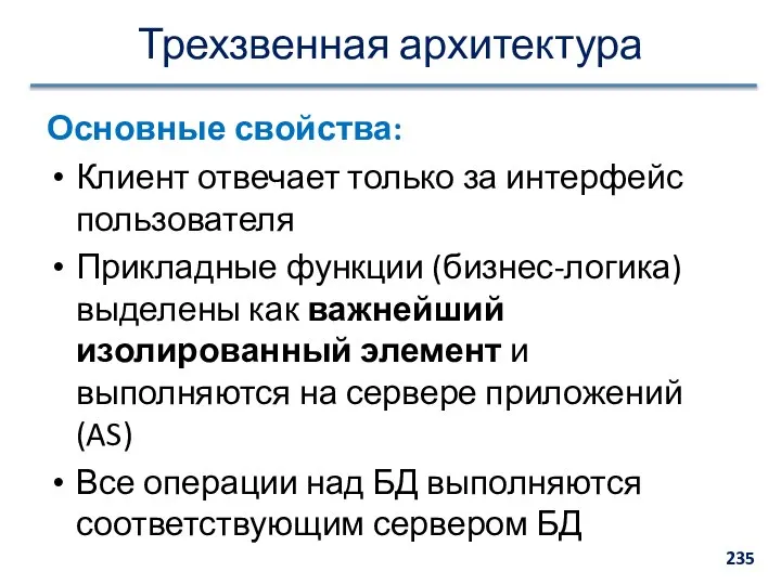 Трехзвенная архитектура Основные свойства: Клиент отвечает только за интерфейс пользователя Прикладные