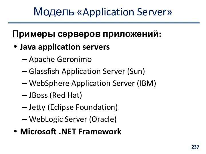 Модель «Application Server» Примеры серверов приложений: Java application servers Apache Geronimo