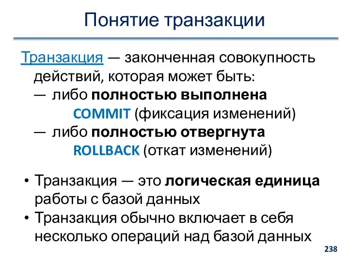 Понятие транзакции Транзакция — законченная совокупность действий, которая может быть: либо