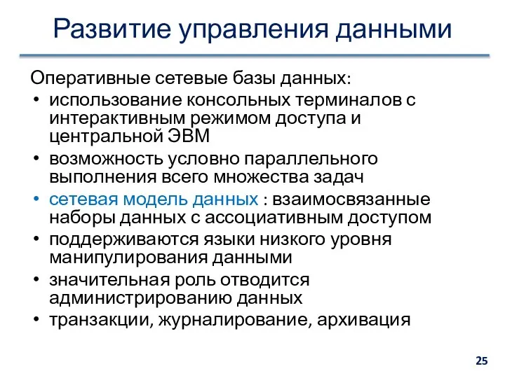 Развитие управления данными Оперативные сетевые базы данных: использование консольных терминалов с