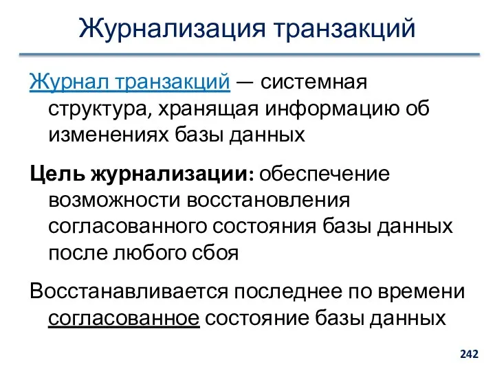 Журнализация транзакций Журнал транзакций — системная структура, хранящая информацию об изменениях