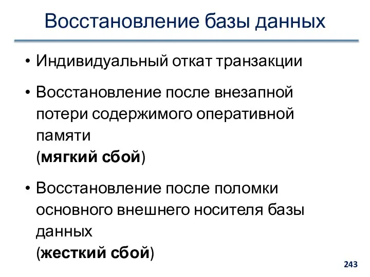 Восстановление базы данных Индивидуальный откат транзакции Восстановление после внезапной потери содержимого