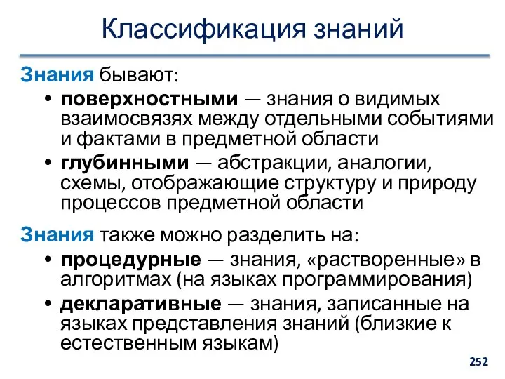 Классификация знаний Знания бывают: поверхностными — знания о видимых взаимосвязях между