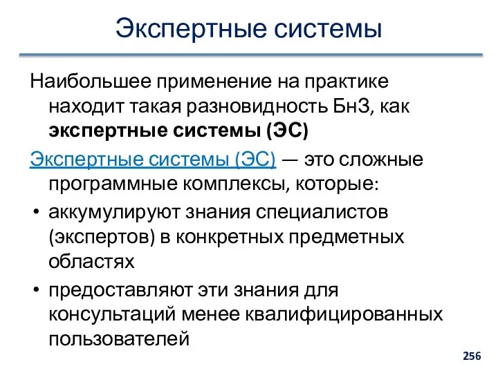 Экспертные системы Наибольшее применение на практике находит такая разновидность БнЗ, как