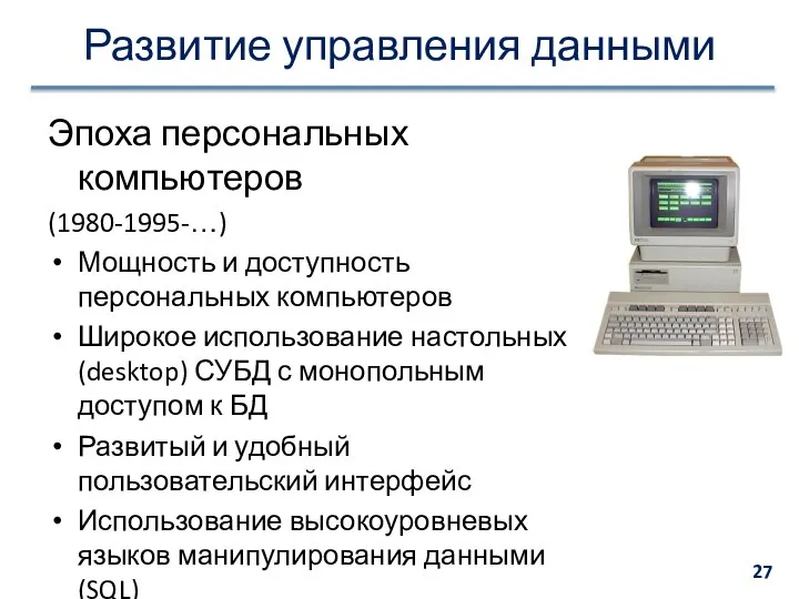 Развитие управления данными Эпоха персональных компьютеров (1980-1995-…) Мощность и доступность персональных