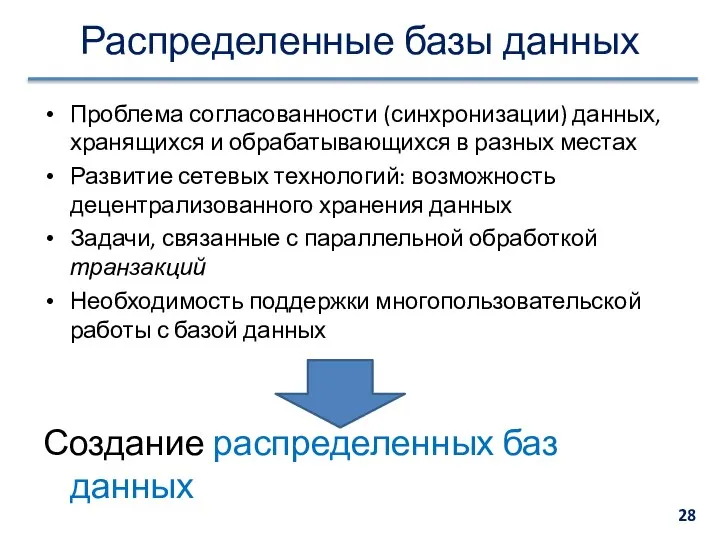 Распределенные базы данных Проблема согласованности (синхронизации) данных, хранящихся и обрабатывающихся в