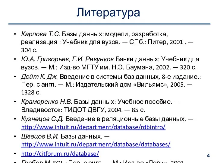 Литература Карпова Т.С. Базы данных: модели, разработка, реализация : Учебник для