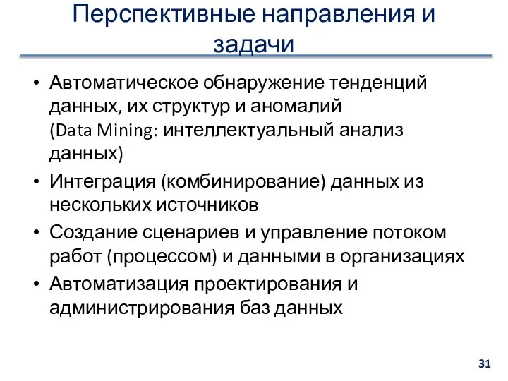 Перспективные направления и задачи Автоматическое обнаружение тенденций данных, их структур и