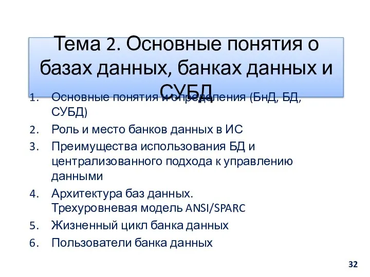 Тема 2. Основные понятия о базах данных, банках данных и СУБД