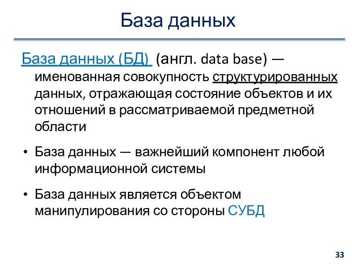 База данных База данных (БД) (англ. data base) — именованная совокупность