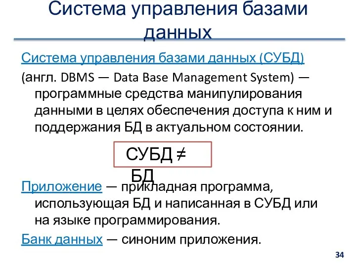 Система управления базами данных Система управления базами данных (СУБД) (англ. DBMS