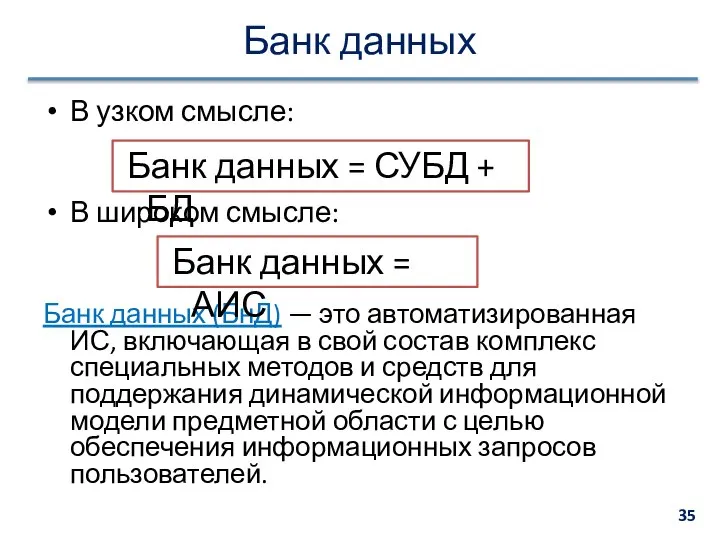 Банк данных В узком смысле: В широком смысле: Банк данных (БнД)