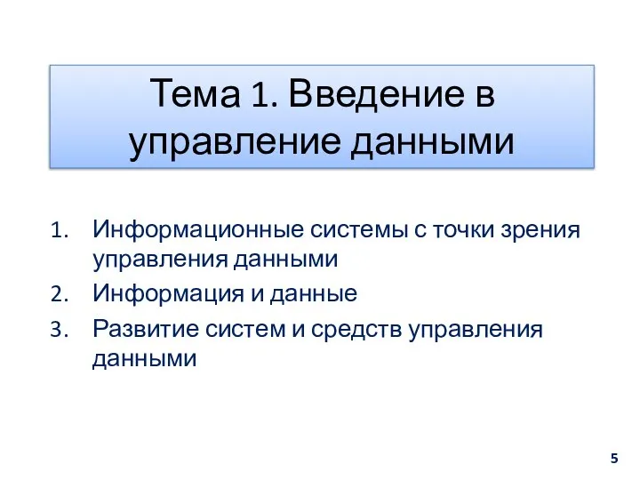 Информационные системы с точки зрения управления данными Информация и данные Развитие