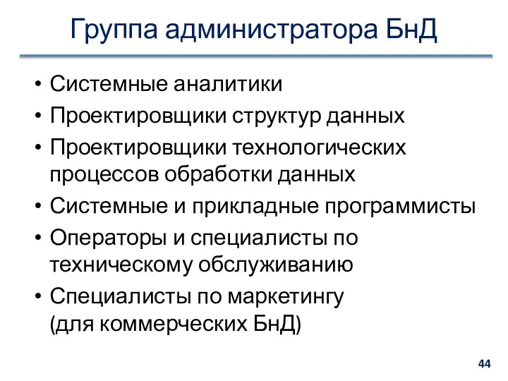 Группа администратора БнД Системные аналитики Проектировщики структур данных Проектировщики технологических процессов