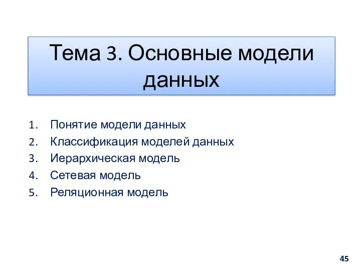 Тема 3. Основные модели данных Понятие модели данных Классификация моделей данных